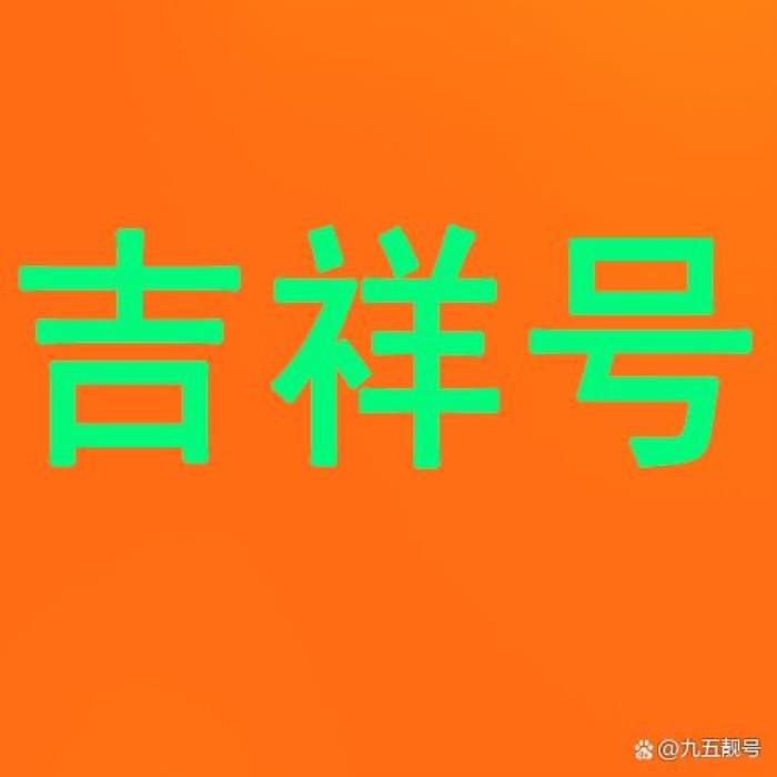 吉祥手機號碼怎么選 吉祥手機號碼的相關(guān)解釋：
