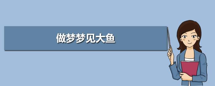 夢(mèng)見吃大魚什么預(yù)兆 夢(mèng)到好多人吃好大一條魚