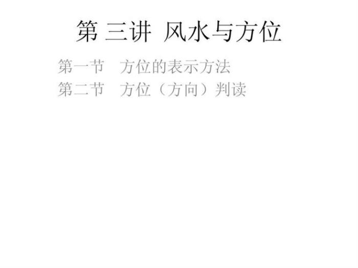 怎樣理解風(fēng)水紀(jì)年法和方位理論 風(fēng)水規(guī)律學(xué)的觀點(diǎn)錯(cuò)誤