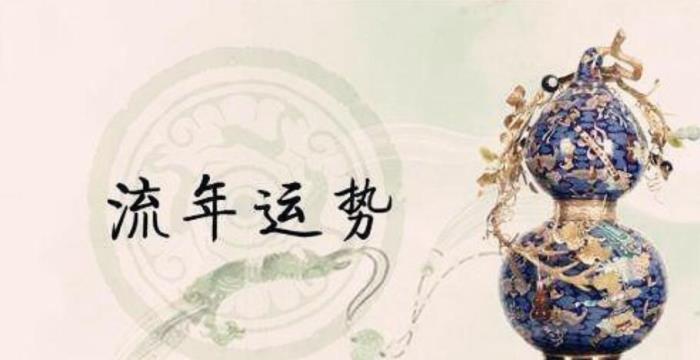 什么是流年、大運(yùn) 算流年大運(yùn)