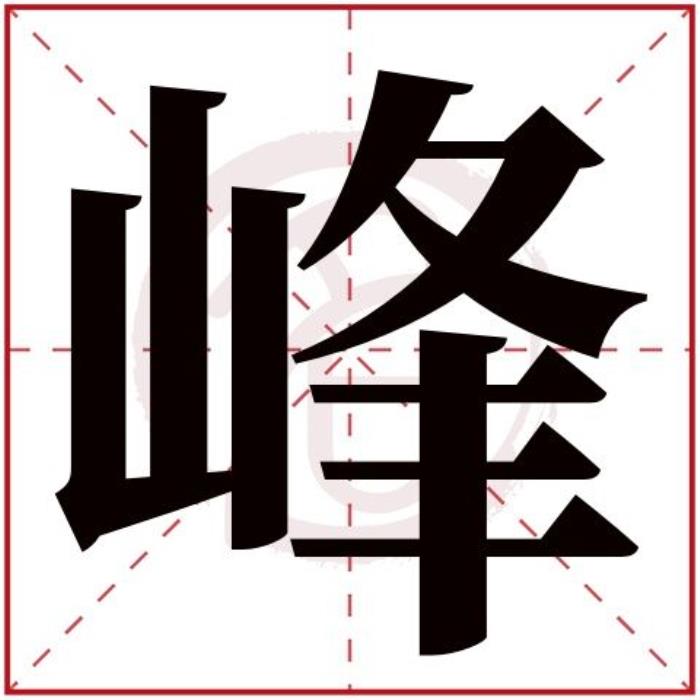 峰字起名搭配什么字 取名字叫什么峰好聽
