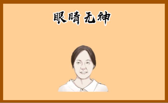 燕眼的人命運(yùn)如何 女人眼睛無神的命運(yùn)