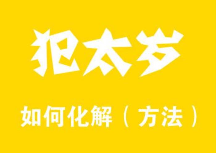 犯太歲如何化解