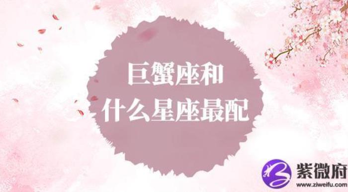 巨蟹女和什么座最配 巨蟹女和什么座最配愛情前三名：