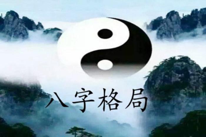 什么是八字格局 一、什么是八字格局