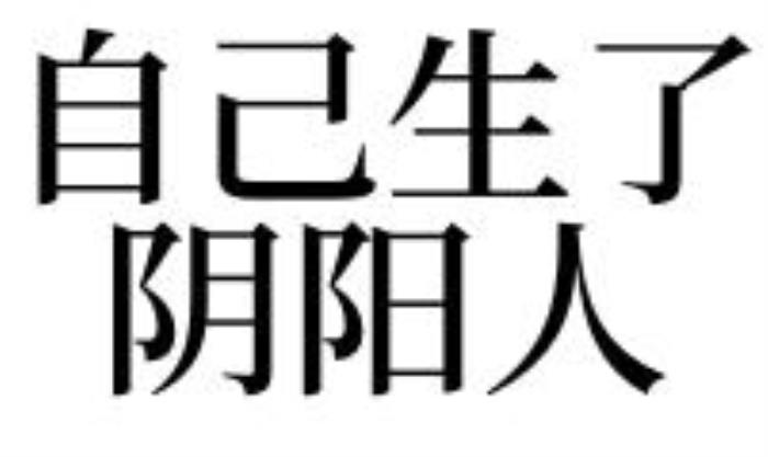 夢見陰陽人是什么預兆 已婚夢見陰陽人是什么意思
