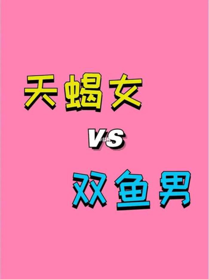 天蝎座女生和雙魚座男星座配對(duì)嗎 天蝎座愛(ài)情配對(duì)