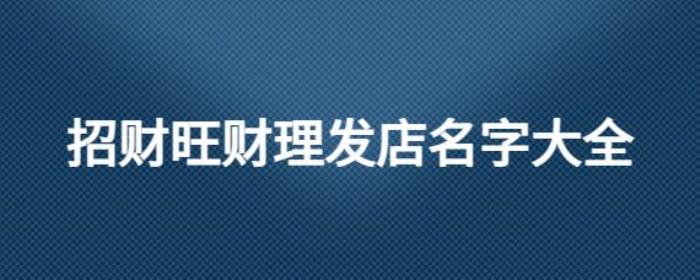 理發(fā)店帶來財(cái)運(yùn)的店名字2023