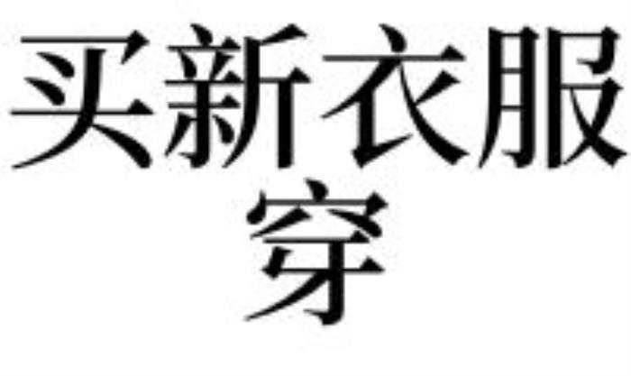 夢見很多新衣服 夢見一大堆新衣服是什么預(yù)兆