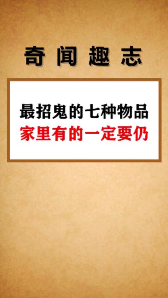 最容易招鬼的七種東西 家里放個(gè)什么鬼不敢進(jìn)