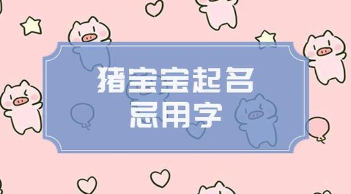 豬年寶寶起名注意事項 一、忌用與豬六沖的字