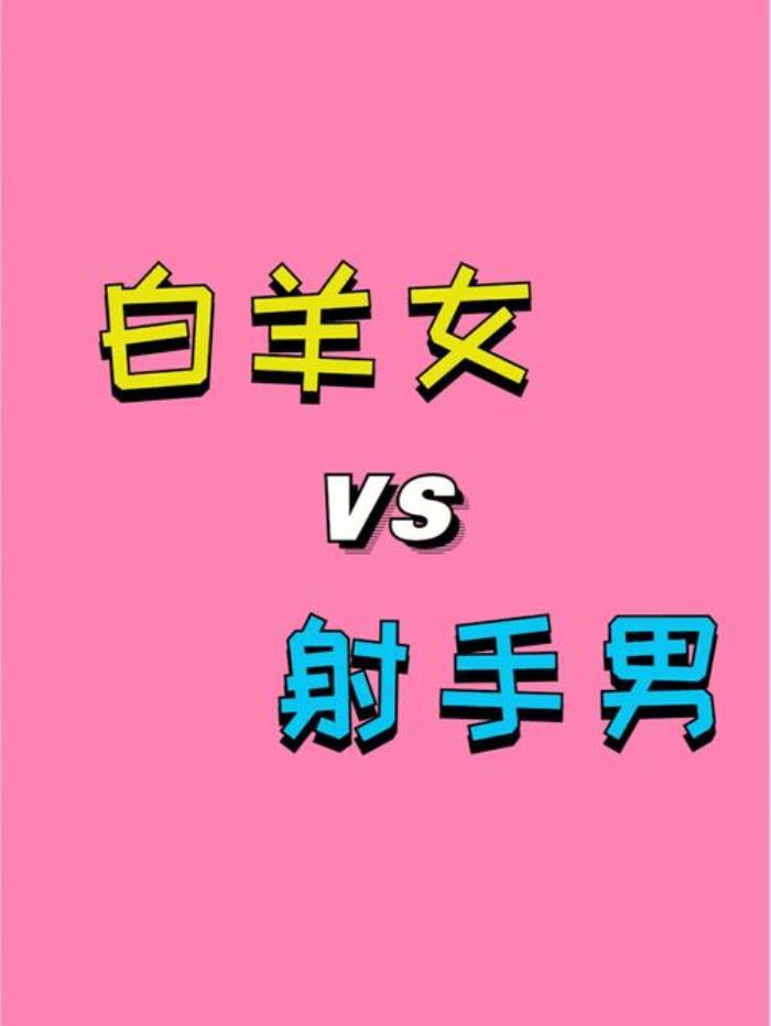 白羊座男和什么座配 一、射手座女生，配對指數(shù)100%