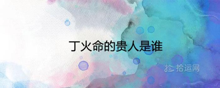 丁火命女性的特點 丁火命女性特點：