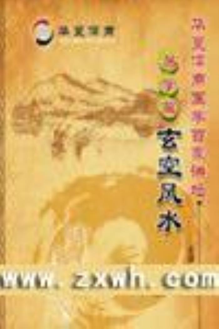 玄空風(fēng)水學(xué)入門 玄空風(fēng)水入門免費(fèi)視頻教程