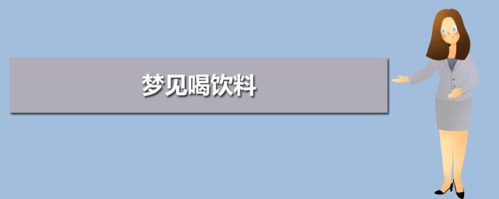 夢(mèng)見手機(jī) 夢(mèng)見喝飲料的預(yù)兆