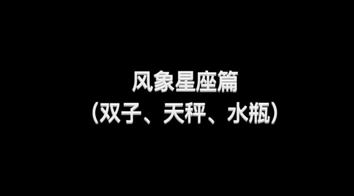 風(fēng)象星座和什么配 什么是風(fēng)象星座
