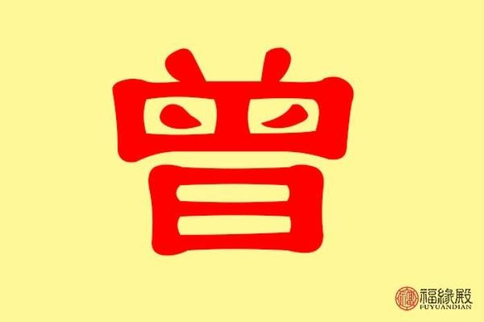 曾字五行屬什么 曾字的含義 五行屬土寓意最好的字