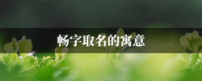 女孩取名帶暢字 用暢字怎么起名？
