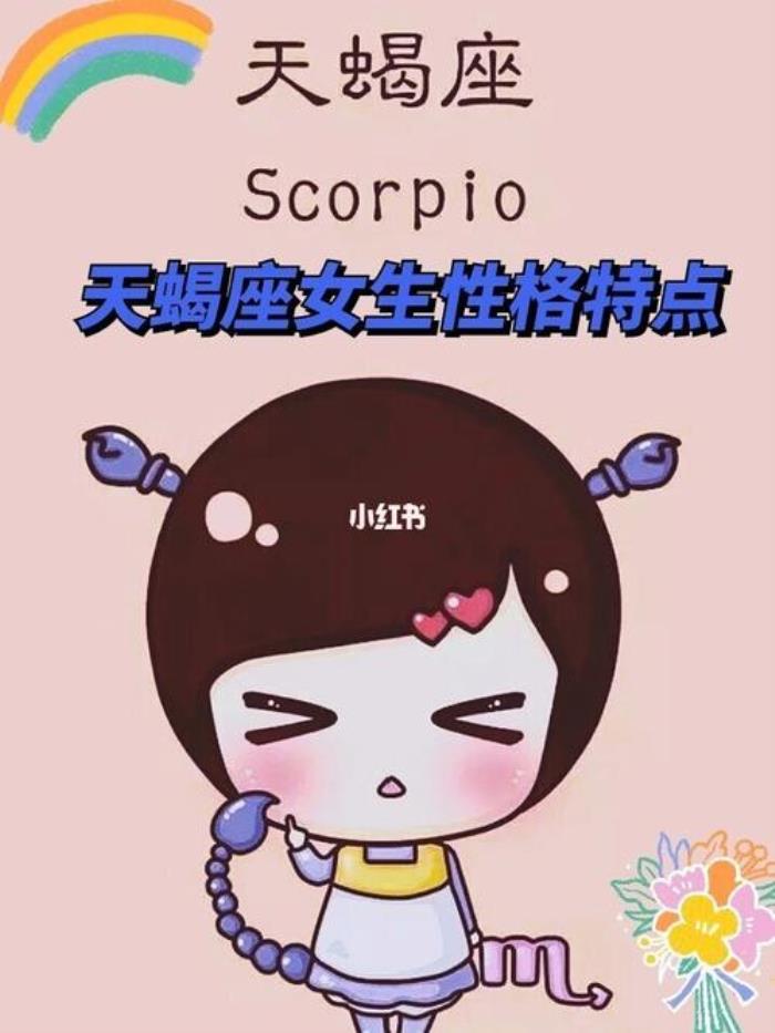 天蝎座女生的性格特點(diǎn) 天蝎座女生的性格：
