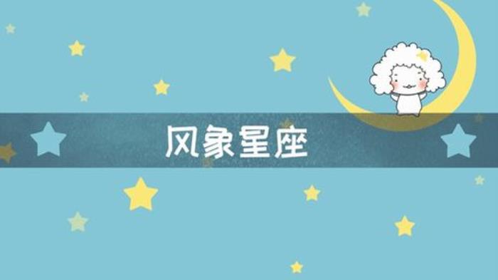 風象星座和水象星座有哪些 風象星座分析