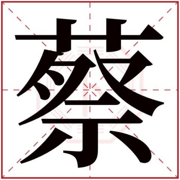 蔡字五行屬什么 蔡字的含義 五行屬木的女孩名字姓蔡