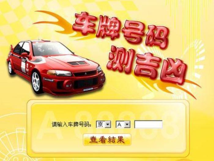 車(chē)牌號(hào)碼吉兇分析 查詢(xún)車(chē)牌號(hào)的兇吉