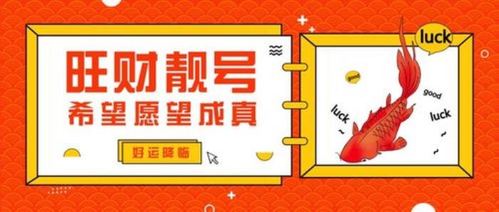 什么樣的手機(jī)號碼帶財(cái)運(yùn) 什么手機(jī)號碼最吉利最能發(fā)財(cái)