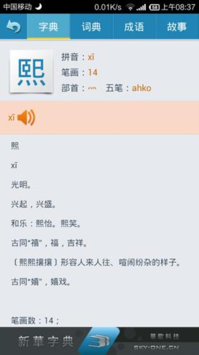 為什么說熙字身弱短壽 熙與煕的區(qū)別