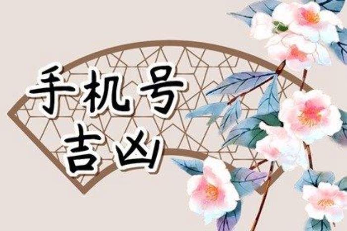 手機(jī)號(hào)碼是否吉利 招財(cái)聚財(cái)?shù)氖謾C(jī)尾數(shù)
