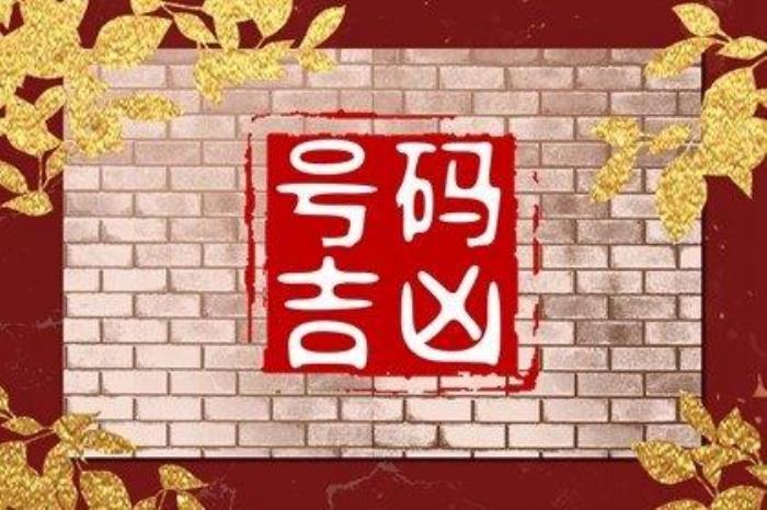 手機(jī)后5位吉祥數(shù)匯總表 最吉利的五位發(fā)財(cái)手機(jī)號(hào)碼