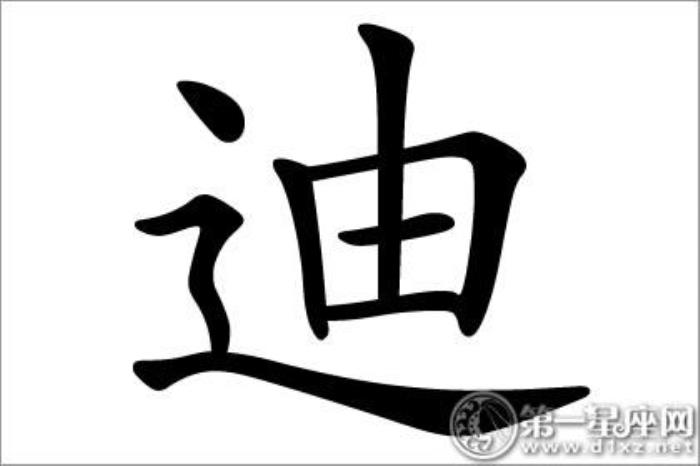 迪字在人名中有福氣的名 最有福氣的名字