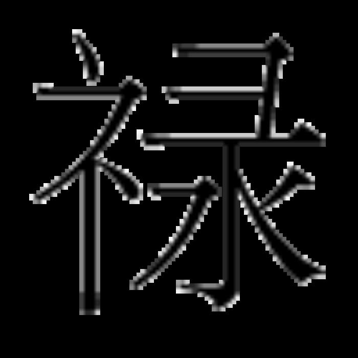 祿字五行屬什么 祿字的含義 祿字屬于五行屬什么
