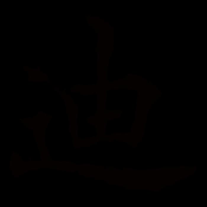 迪字五行屬什么 迪字的含義 五行屬土寓意最好的字