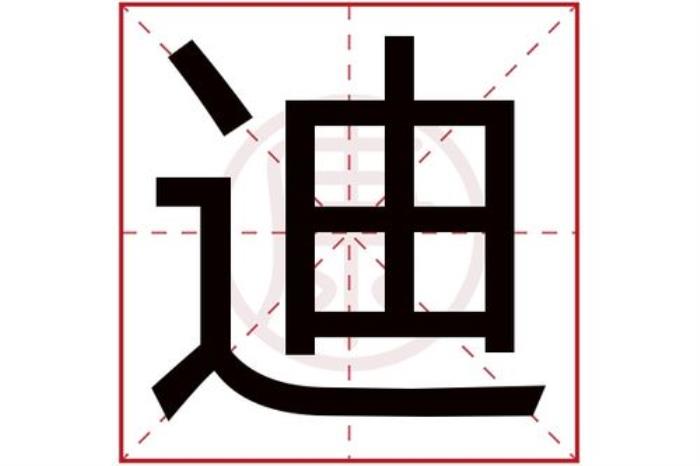 女孩子帶有迪字的意思 女孩子戴迪的名字