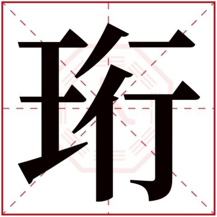 珩字寓意好么 珩用于人名字好不好