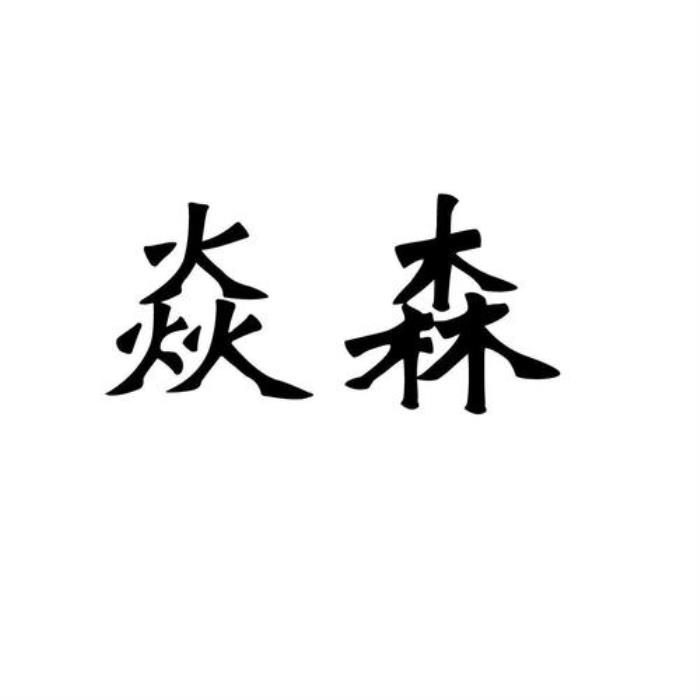 焱這個字寓意好嗎 焱森這個名字怎么樣