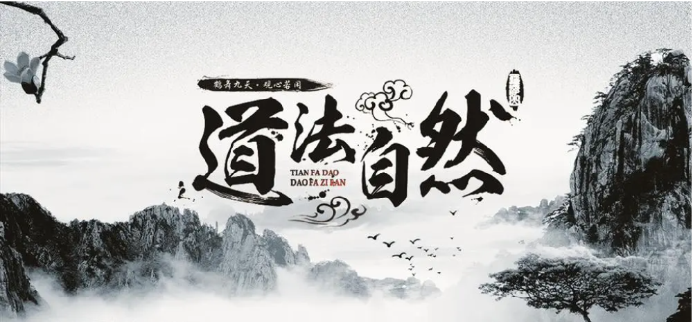《道德經(jīng)》里的宇宙觀(guān)、人生觀(guān)、社會(huì)政治觀(guān)