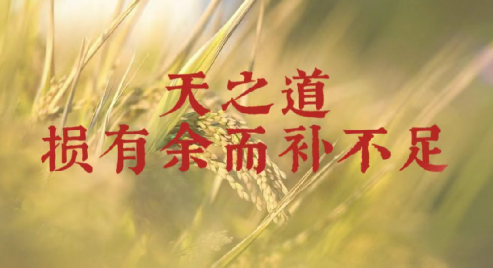 《道德經(jīng)》“天之道，損有余而補(bǔ)不足”，這句話(huà)是什么意思?