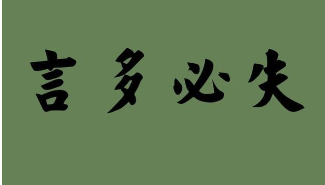 《道德經(jīng)》：“多言數(shù)窮，不如守中”，這世間，沉默是金