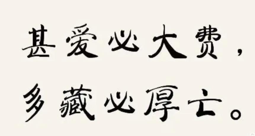 今天你貪了人世間的便宜，他日定會吃天道的虧