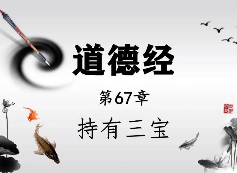 第六十七章·持保三宝·黄紫檀老师点窍道德经