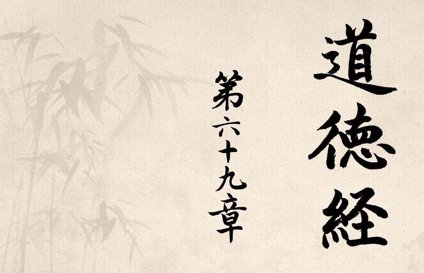 第六十九章·哀者胜矣·黄紫檀老师点窍道德经