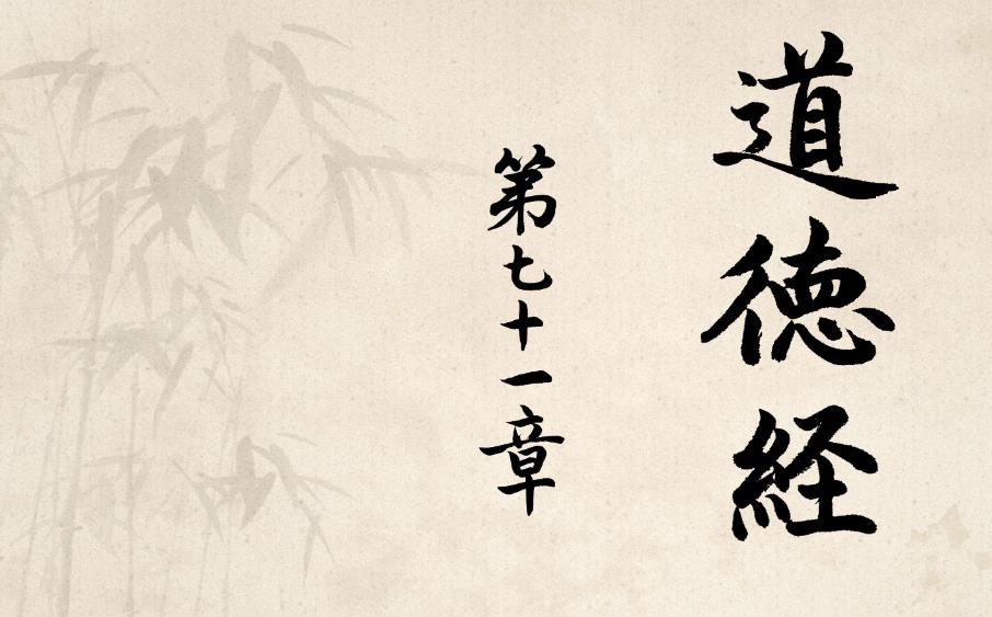 第七十一章·知不知矣·黄紫檀老师点窍道德经