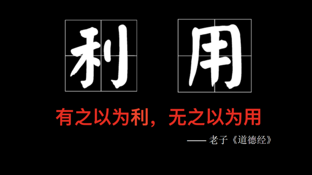 “有之以為利，無之以為用”說明了什么道理。