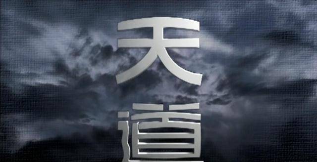 齊善鴻講《道德經(jīng)》第八十一章：天道圣道的法則（一）