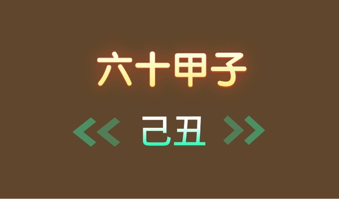 己丑日怎么看配偶 己丑日適合婚配日柱