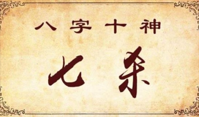 什么是七殺格 格命格特點有哪些