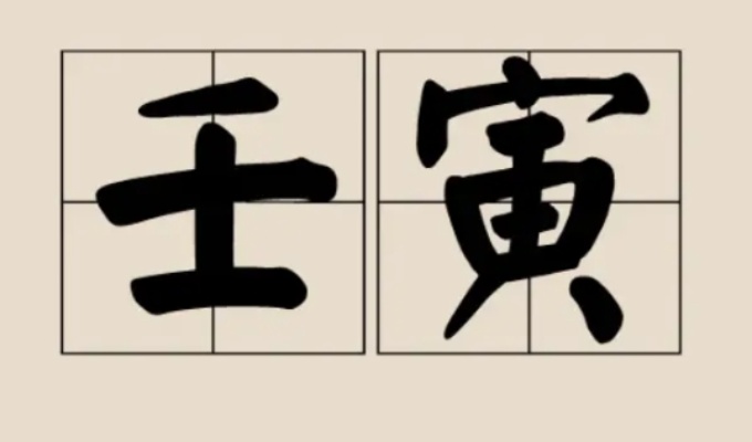 壬寅日柱什么時(shí)候財(cái)運(yùn)好 壬寅日柱的財(cái)庫(kù)是什么