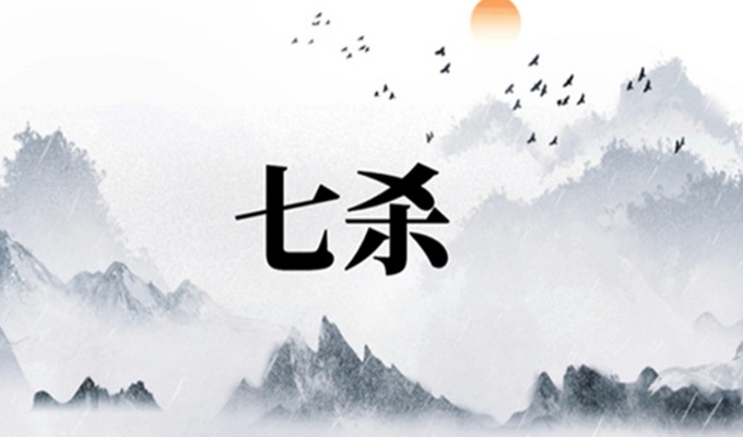 八字格局七殺格是什么意思 八字格局七殺格適合什么行業(yè)