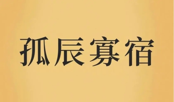 有孤辰寡宿的人怎么樣 孤辰寡宿是天煞孤星嗎